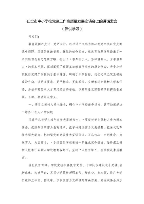 在全市中小学校党建工作高质量发展座谈会上的讲话发言.docx