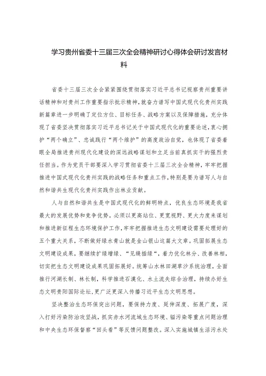 2023学习贵州省委十三三次全会精神研讨心得体会研讨发言材料范文汇编精选版【八篇】.docx_第1页