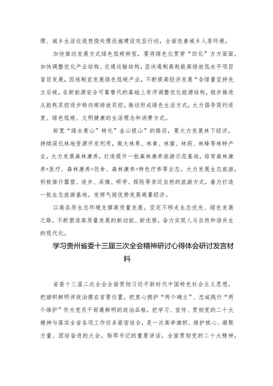 2023学习贵州省委十三三次全会精神研讨心得体会研讨发言材料范文汇编精选版【八篇】.docx_第2页