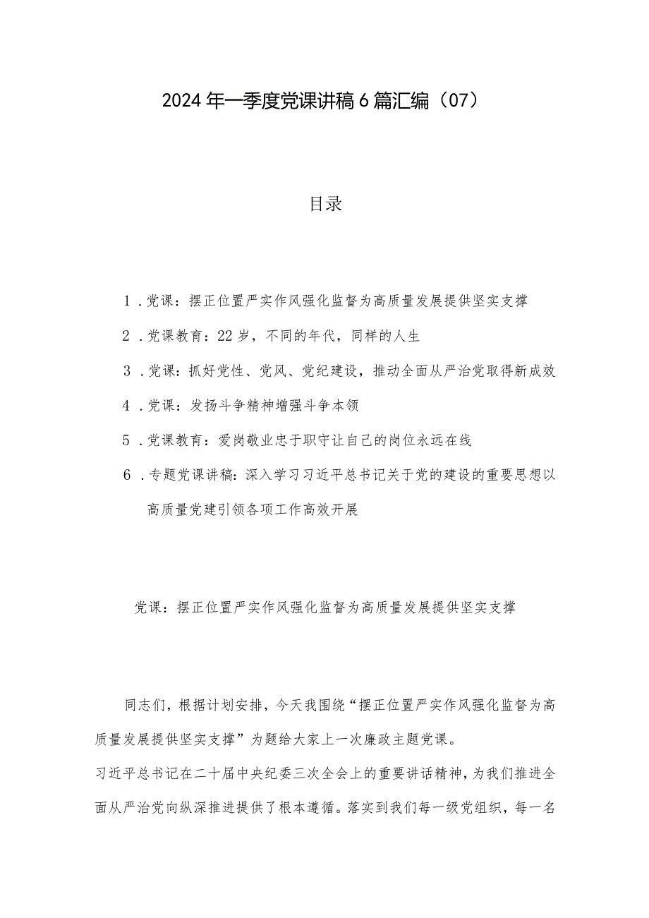 2024年一季度党课讲稿6篇汇编（07）.docx_第1页