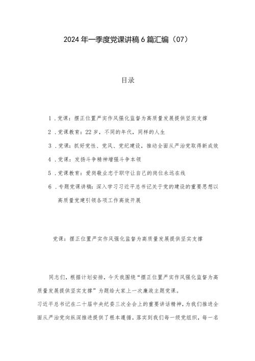 2024年一季度党课讲稿6篇汇编（07）.docx