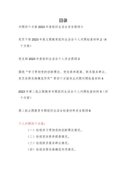 最新2024年个人对照检视联系服务群众情况等四个方面剖析党性分析检查材料6篇.docx