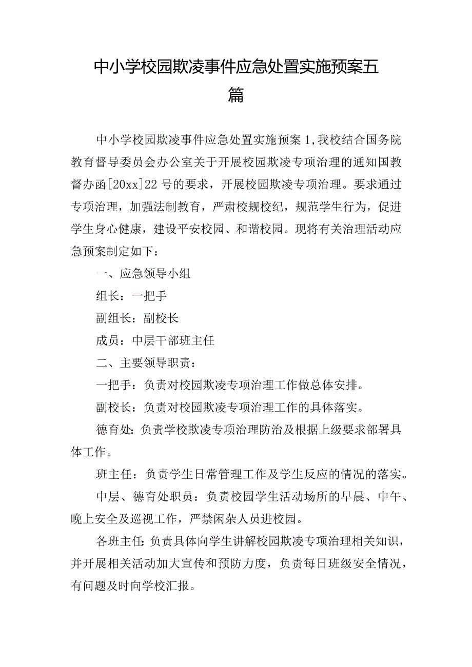 中小学校园欺凌事件应急处置实施预案五篇.docx_第1页