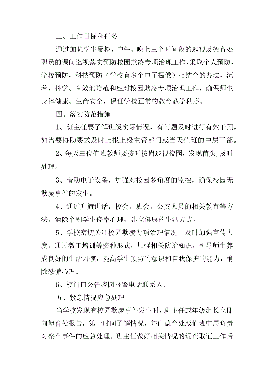 中小学校园欺凌事件应急处置实施预案五篇.docx_第2页