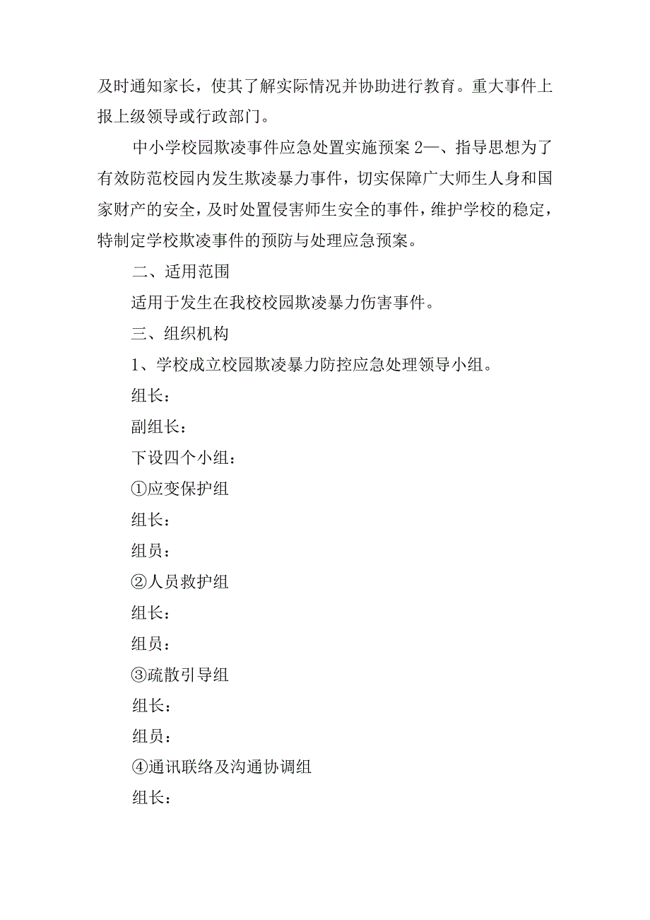 中小学校园欺凌事件应急处置实施预案五篇.docx_第3页