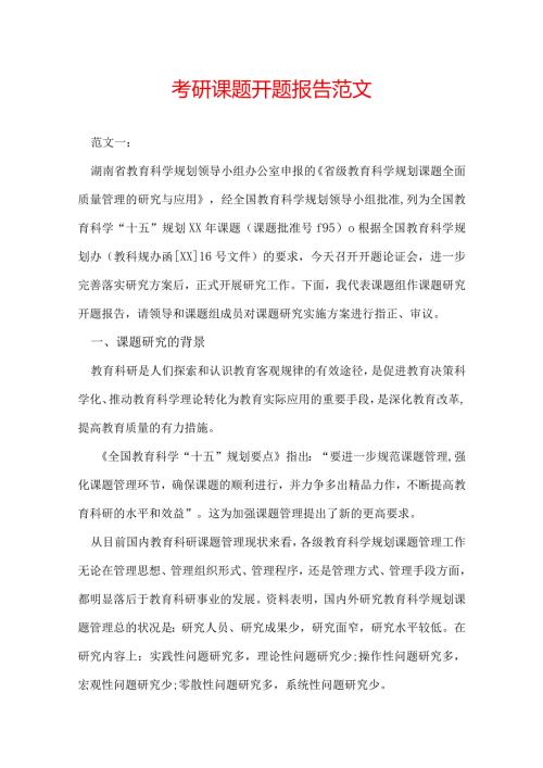 考研课题开题报告范文.docx