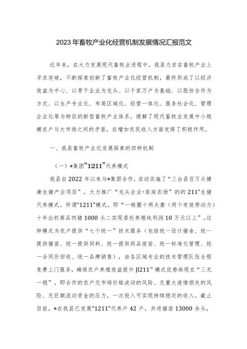 2023年畜牧产业化经营机制发展情况汇报范文.docx