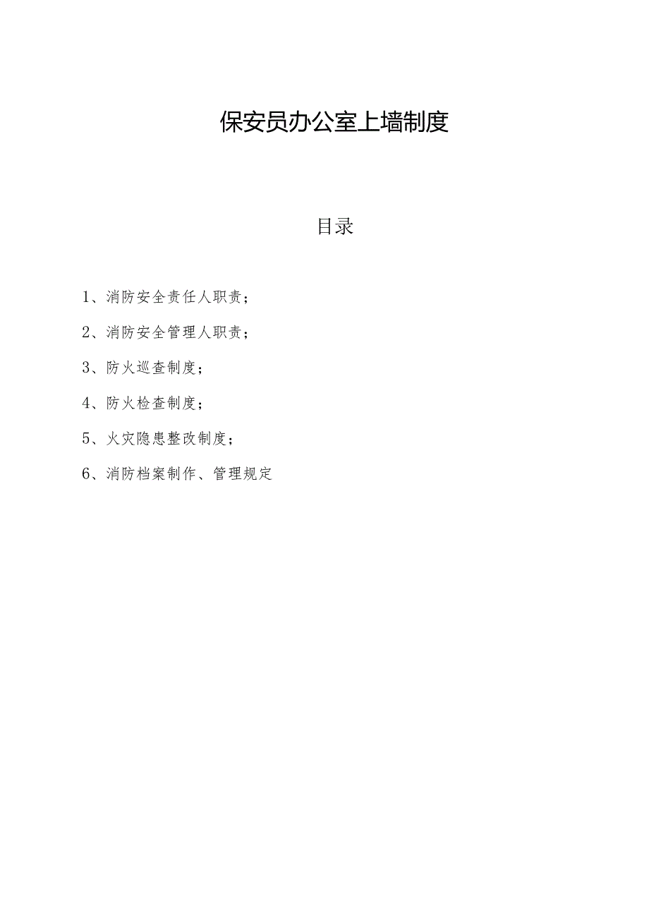5保安人员办公室上墙制度1.docx_第1页