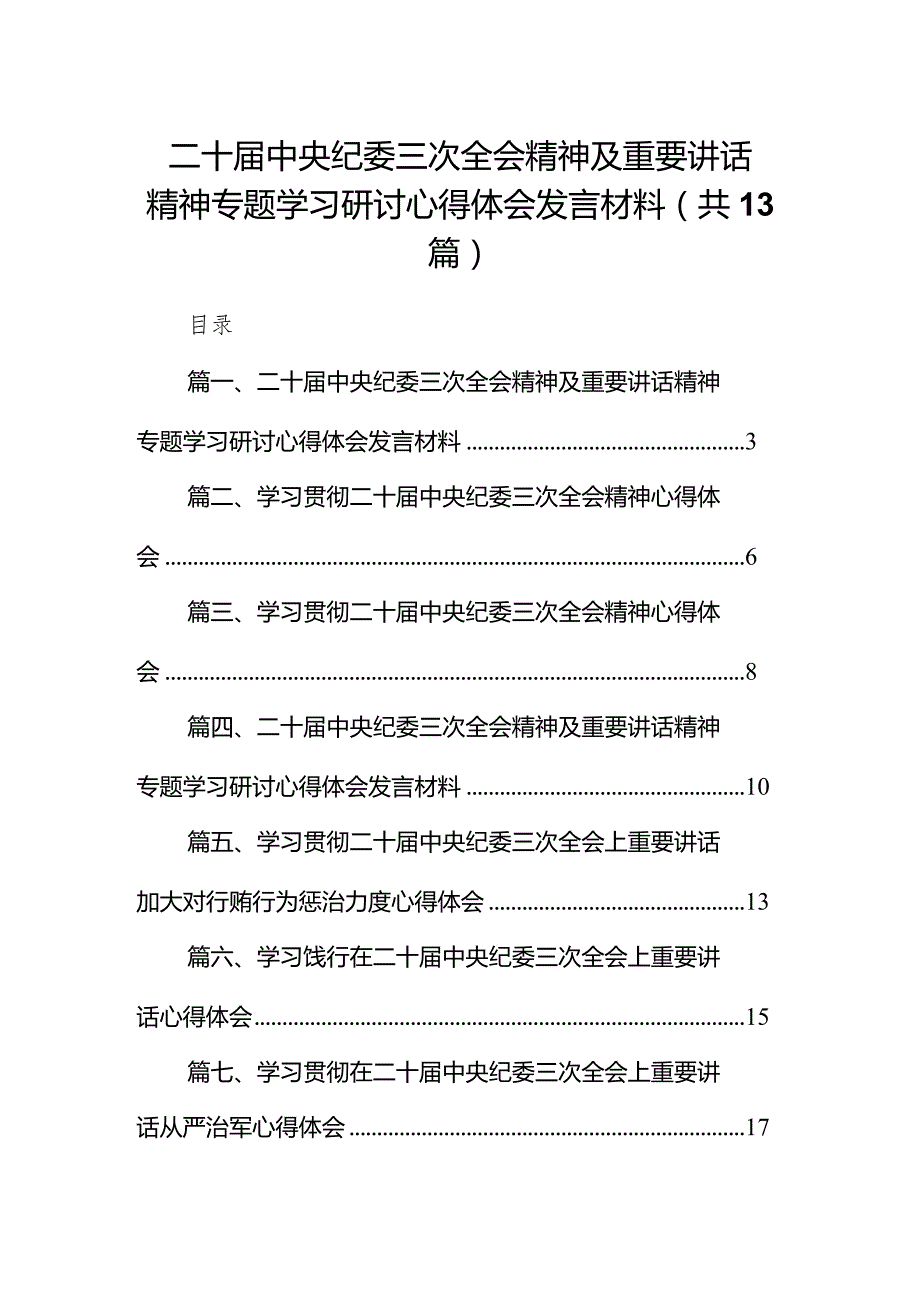 二十中央纪委三次全会精神及重要讲话精神专题学习研讨心得体会发言材料13篇（最新版）.docx_第1页