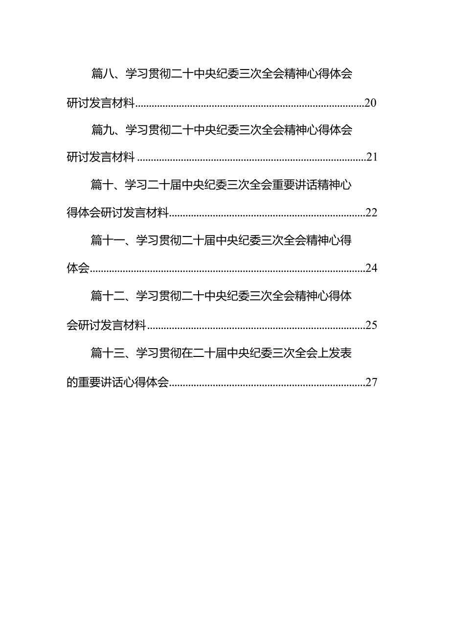 二十中央纪委三次全会精神及重要讲话精神专题学习研讨心得体会发言材料13篇（最新版）.docx_第2页