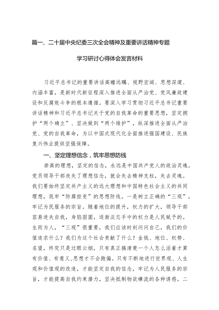 二十中央纪委三次全会精神及重要讲话精神专题学习研讨心得体会发言材料13篇（最新版）.docx_第3页