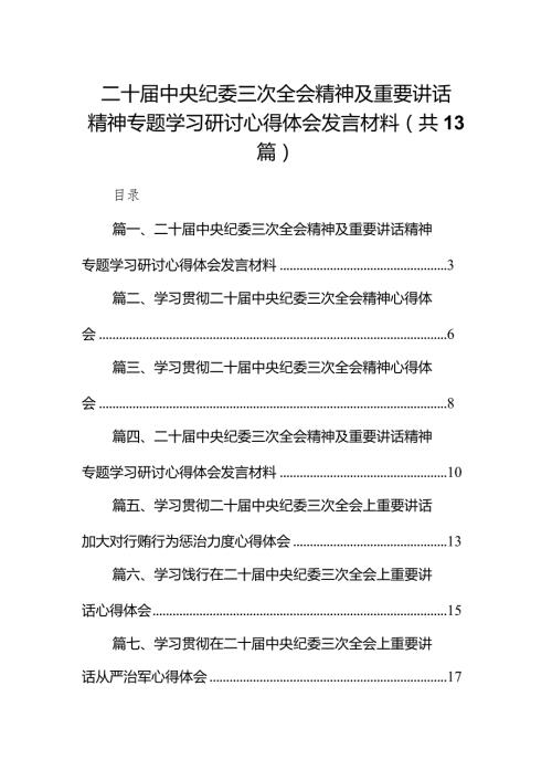 二十中央纪委三次全会精神及重要讲话精神专题学习研讨心得体会发言材料13篇（最新版）.docx