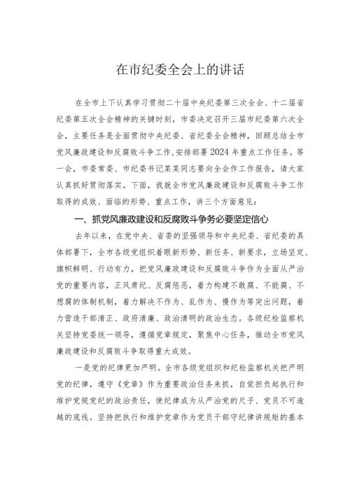 在市纪委全会上的讲话.docx