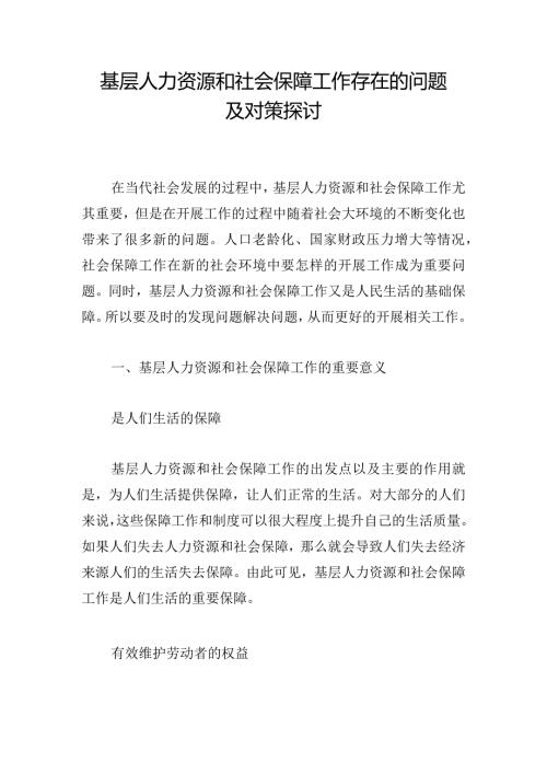 基层人力资源和社会保障工作存在的问题及对策探讨.docx