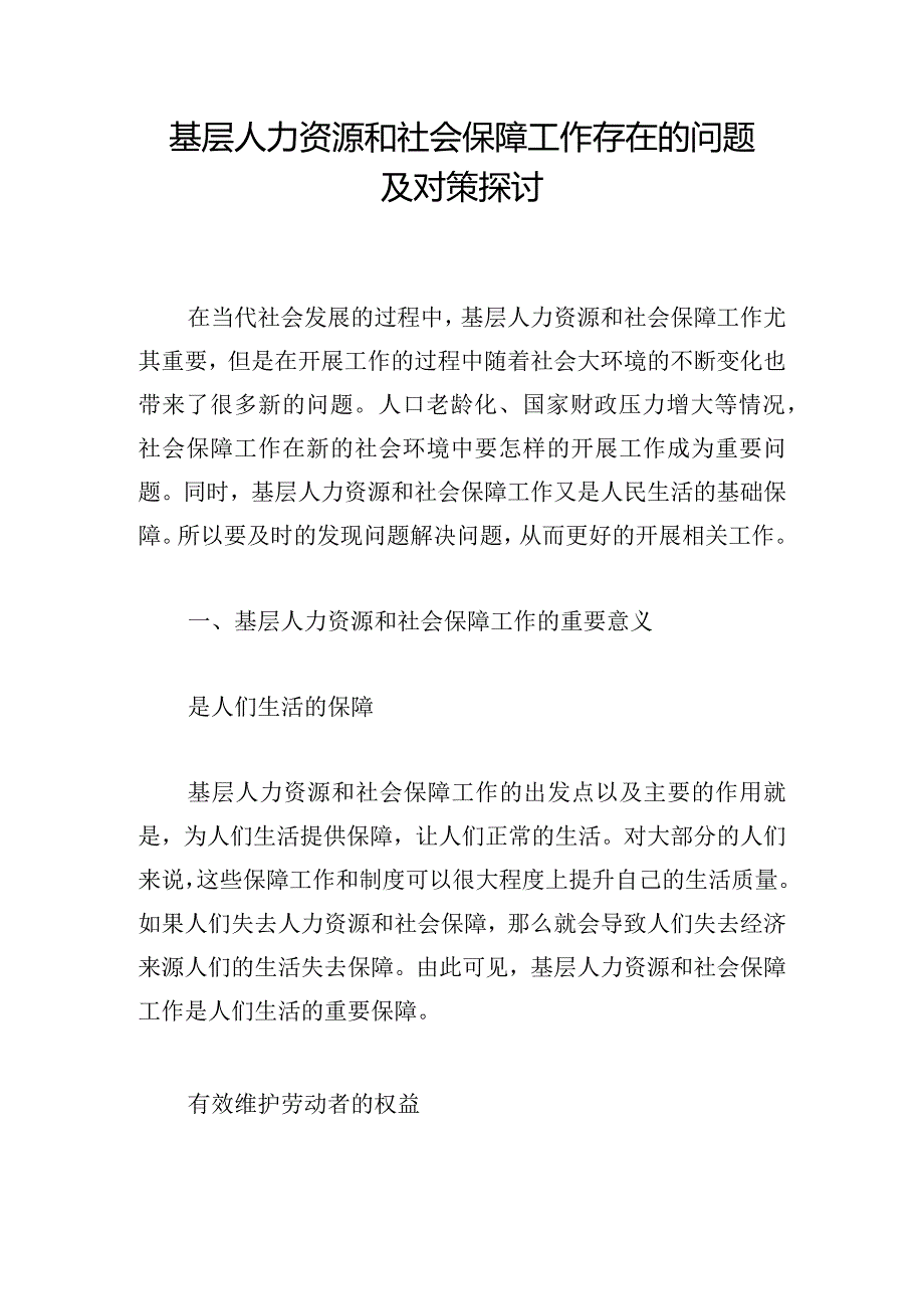 基层人力资源和社会保障工作存在的问题及对策探讨.docx_第1页