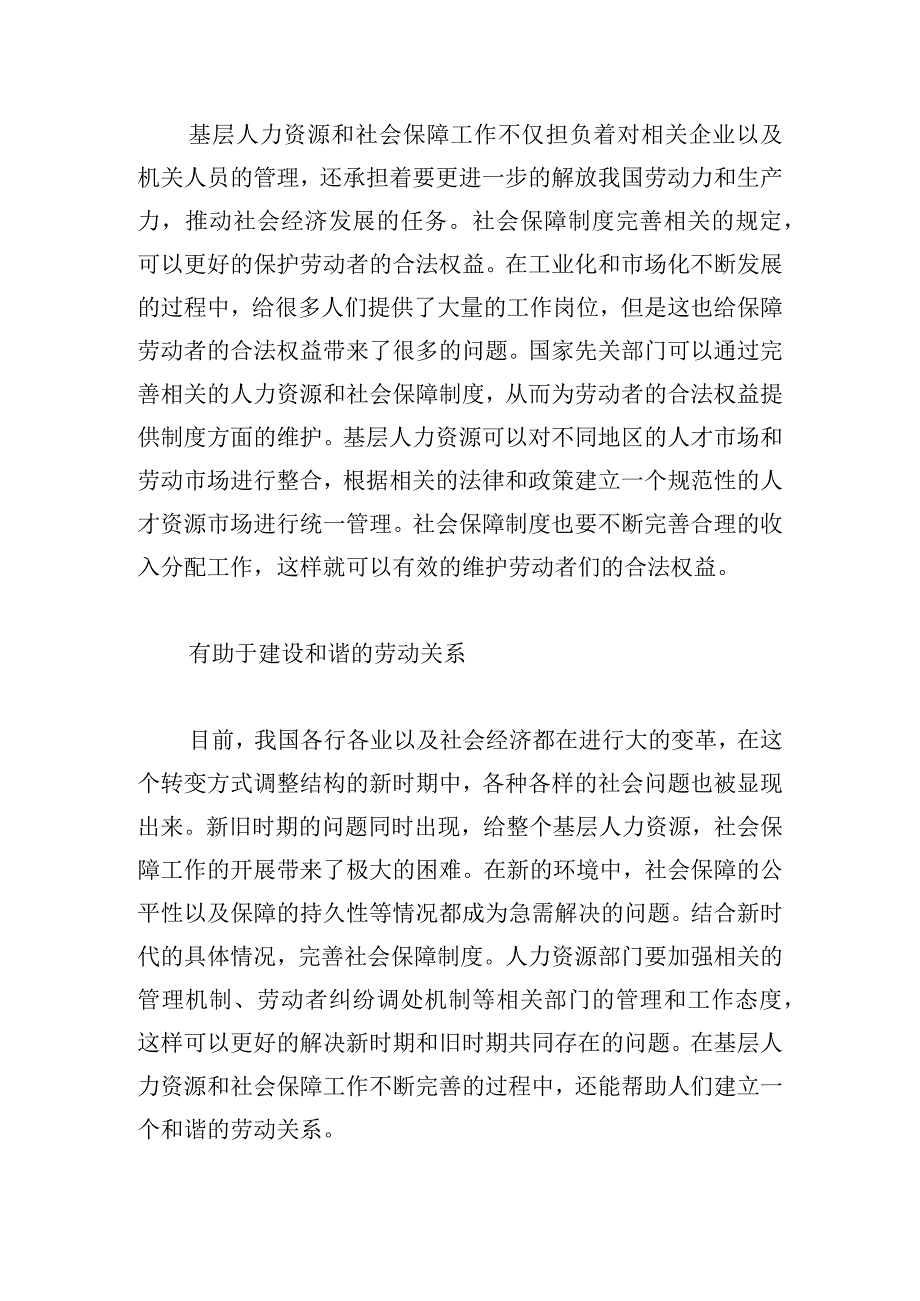 基层人力资源和社会保障工作存在的问题及对策探讨.docx_第2页