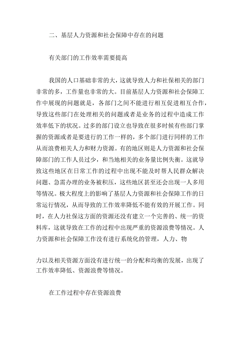基层人力资源和社会保障工作存在的问题及对策探讨.docx_第3页