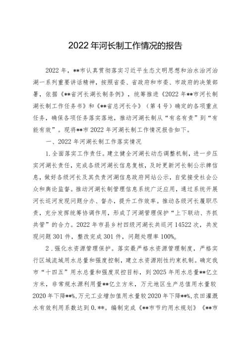 2022年河长制工作情况的报告.docx