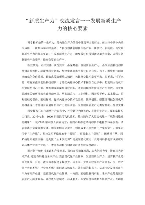 “新质生产力”交流发言——发展新质生产力的核心要素.docx