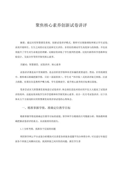 聚焦核心素养创新试卷讲评.docx