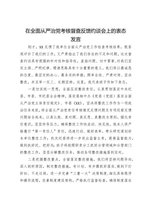 在全面从严治党考核督查反馈约谈会上的表态发言.docx
