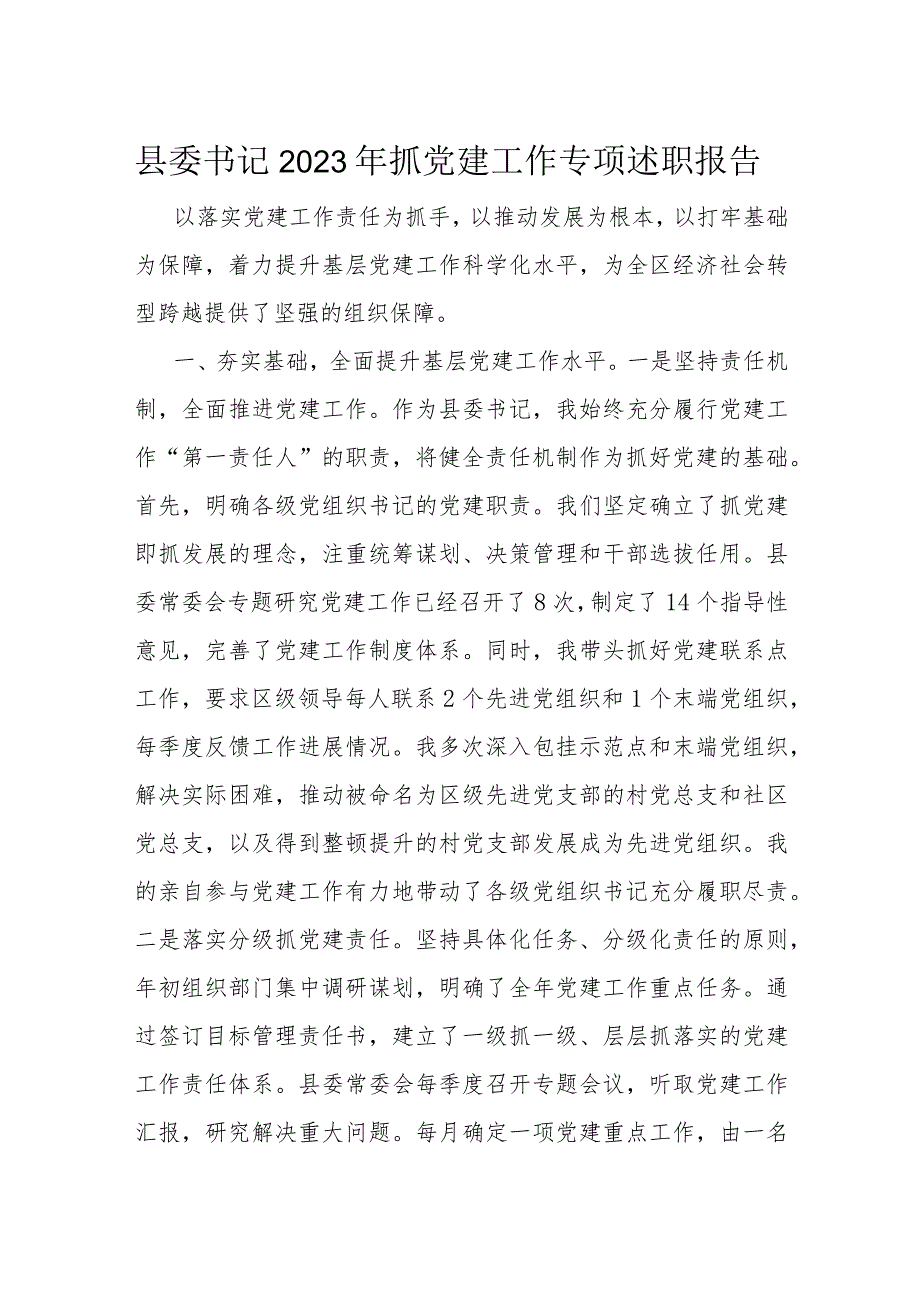 县委书记2023年抓党建工作专项述职报告.docx_第1页