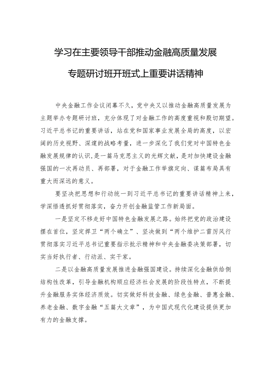 学习在主要领导干部推动金融高质量发展专题研讨班开班式上重要讲话精神素材（4篇）.docx_第2页