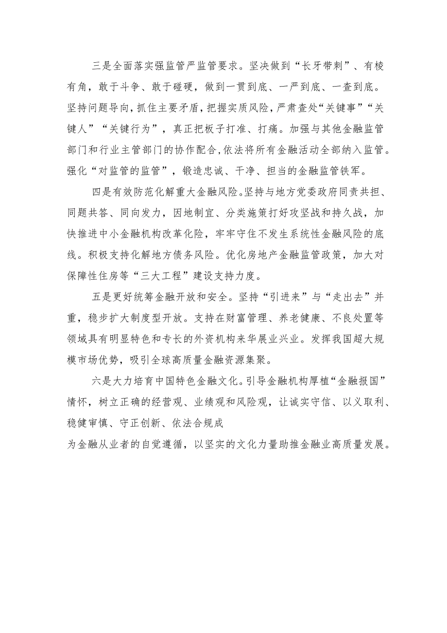 学习在主要领导干部推动金融高质量发展专题研讨班开班式上重要讲话精神素材（4篇）.docx_第3页