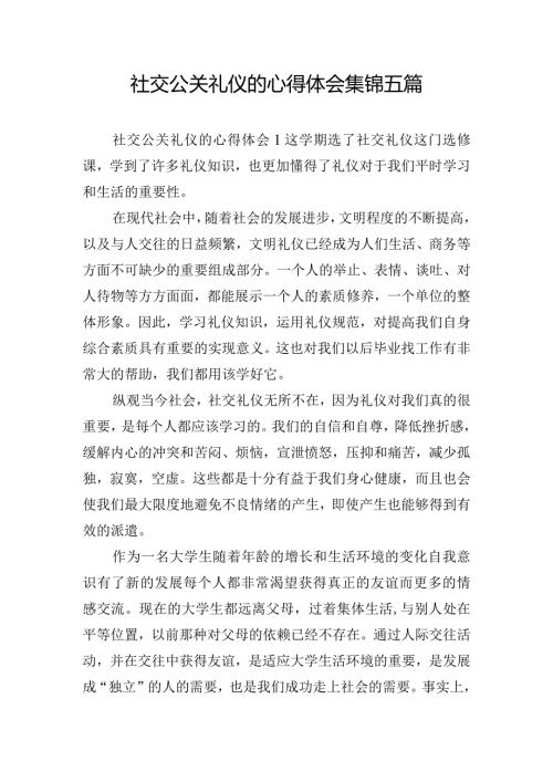 社交公关礼仪的心得体会集锦五篇.docx