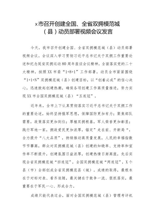 x市召开创建全国、全省双拥模范城（县）动员部署视频会议发言.docx