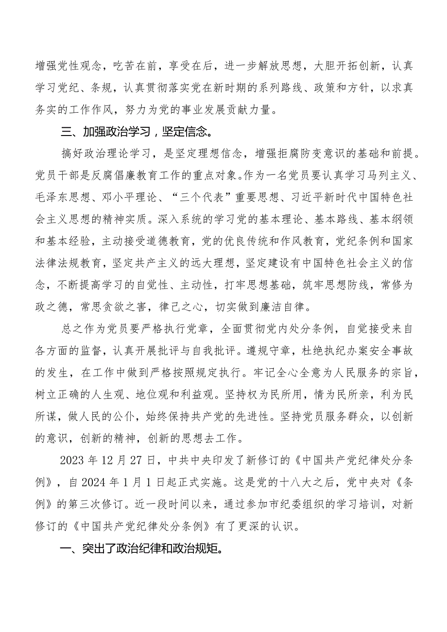（九篇）2024版《中国共产党纪律处分条例》研讨发言提纲.docx_第2页