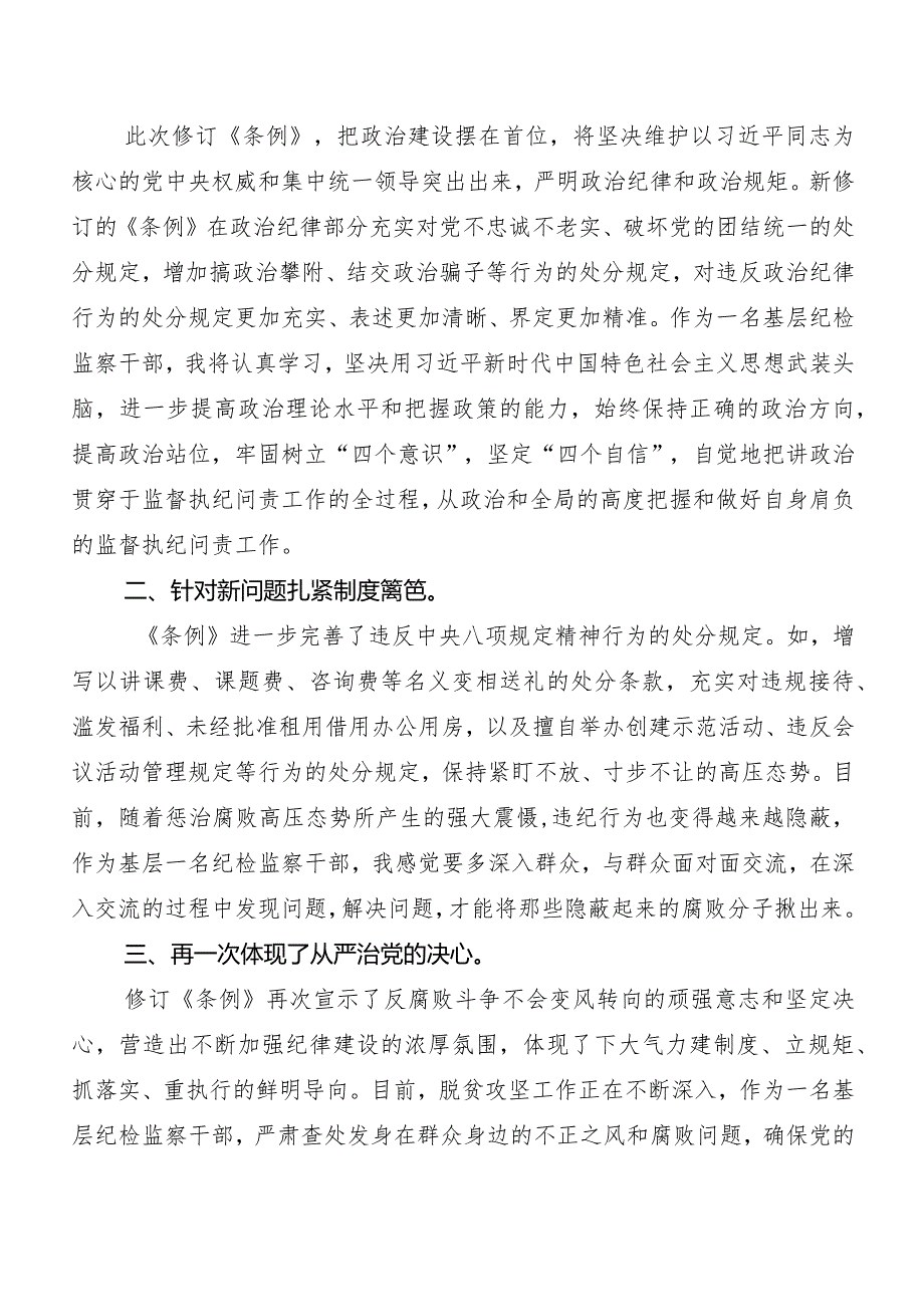 （九篇）2024版《中国共产党纪律处分条例》研讨发言提纲.docx_第3页