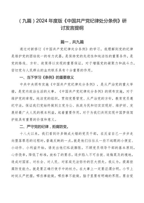 （九篇）2024版《中国共产党纪律处分条例》研讨发言提纲.docx