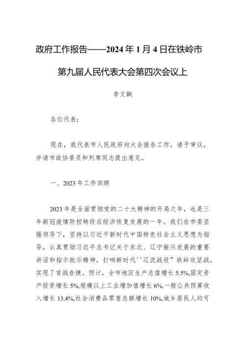 政府工作报告——2024年1月4日在铁岭市第九人民代表大会第四次会议上.docx
