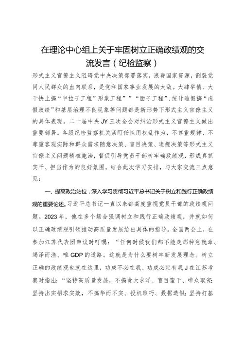 在理论中心组上关于牢固树立正确政绩观的交流发言（纪检监察）.docx