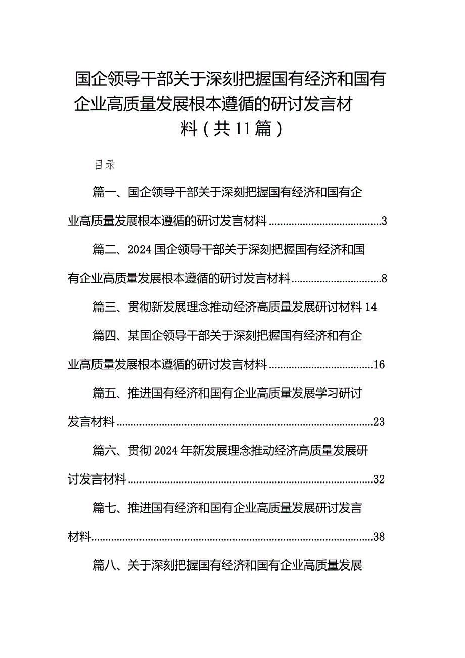 国企领导干部关于深刻把握国有经济和国有企业高质量发展根本遵循的研讨发言材料11篇（最新版）.docx_第1页
