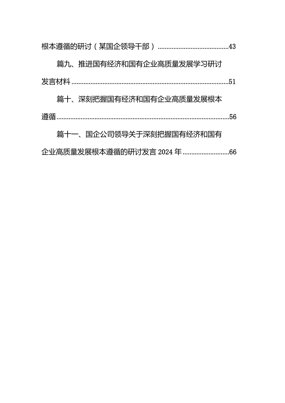 国企领导干部关于深刻把握国有经济和国有企业高质量发展根本遵循的研讨发言材料11篇（最新版）.docx_第2页