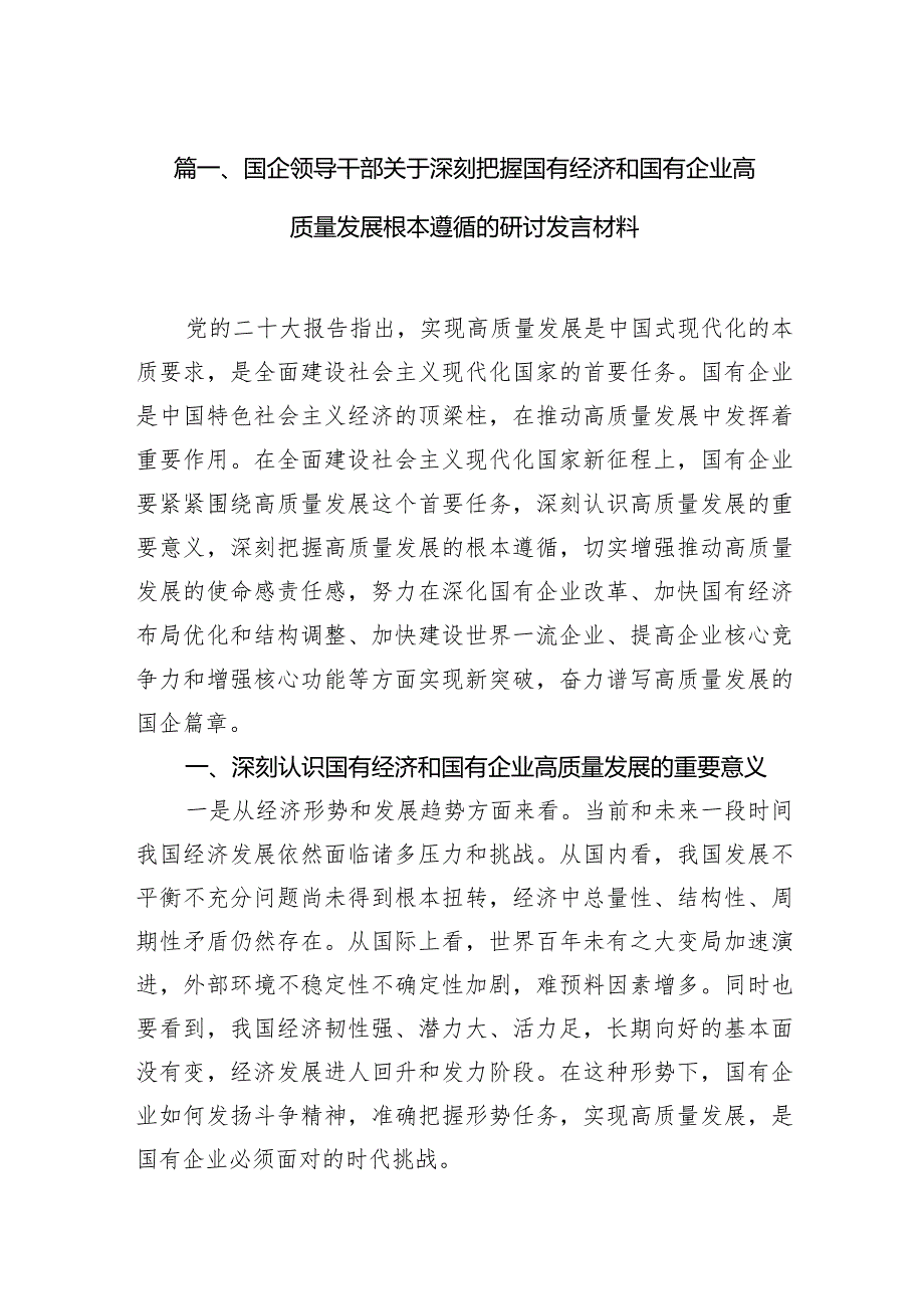 国企领导干部关于深刻把握国有经济和国有企业高质量发展根本遵循的研讨发言材料11篇（最新版）.docx_第3页