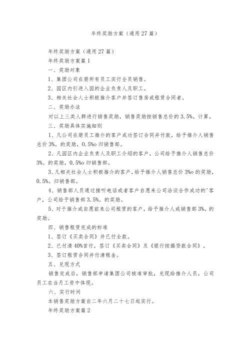 年终奖励方案（通用27篇）.docx