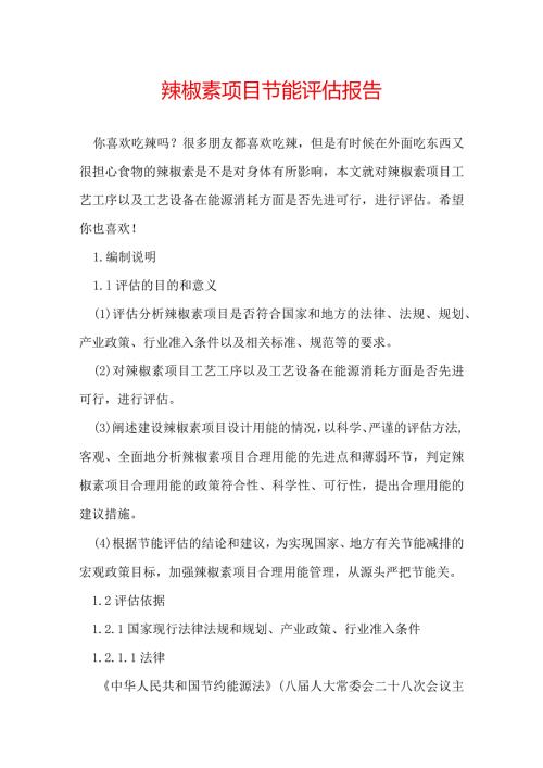 辣椒素项目节能评估报告.docx