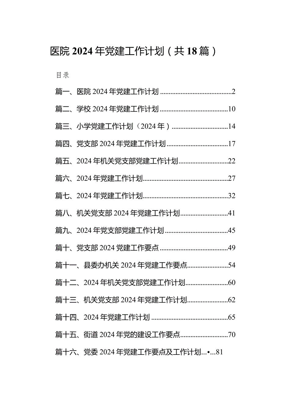 医院2024年党建工作计划18篇(最新精选).docx_第1页