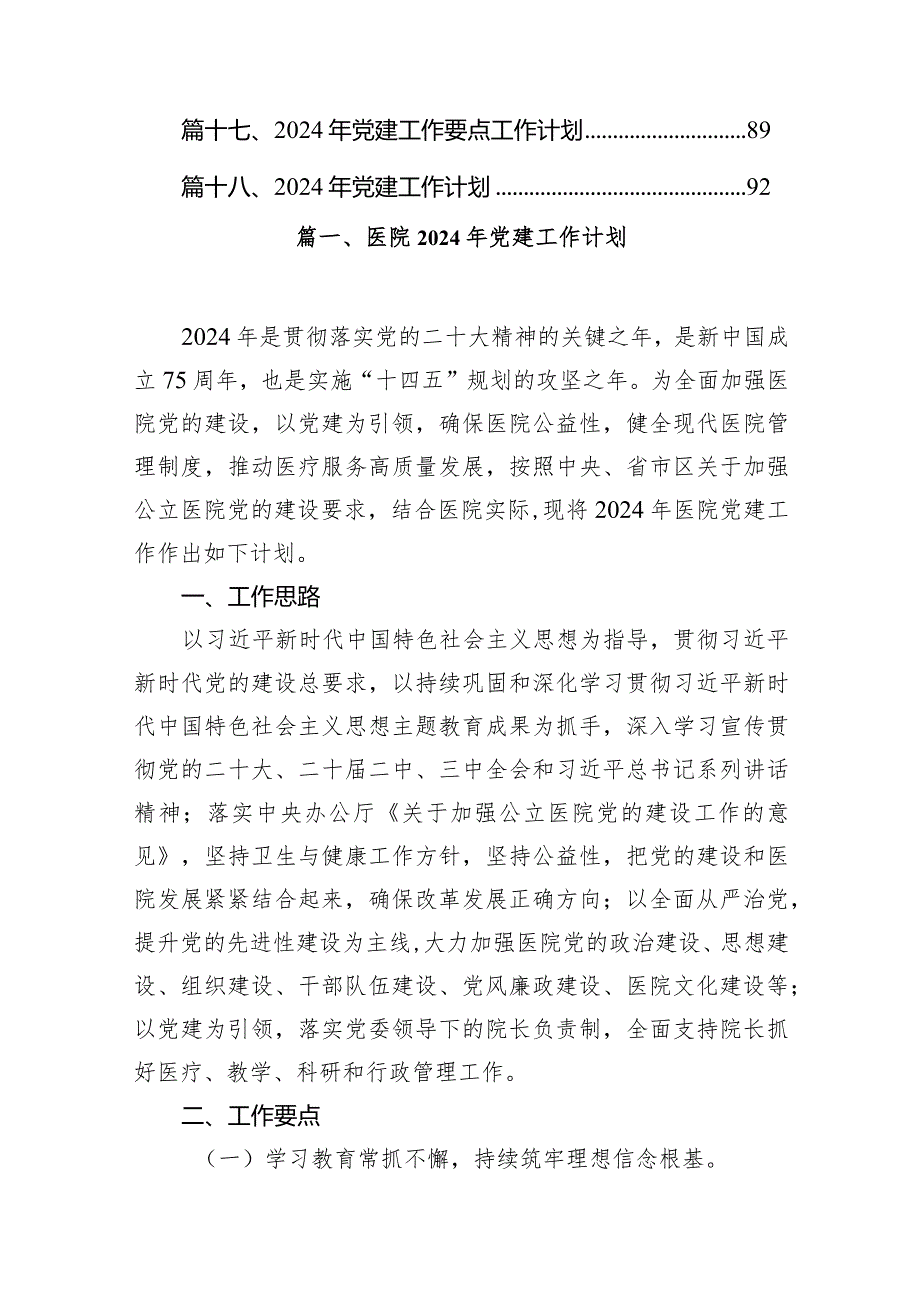 医院2024年党建工作计划18篇(最新精选).docx_第2页