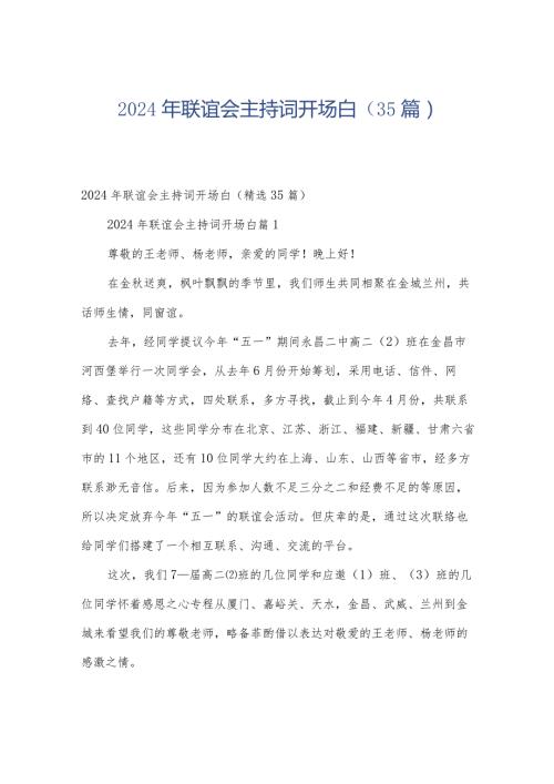 2024年联谊会主持词开场白（35篇）.docx