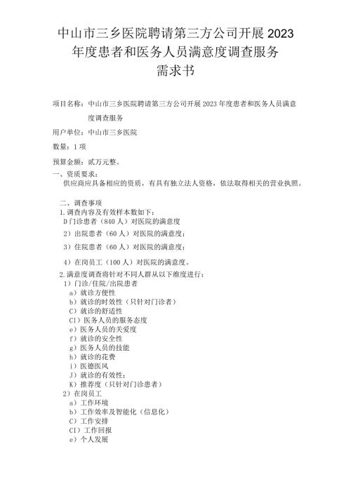 中山市三乡医院聘请第三方公司开展2023患者和医务人员满意度调查服务需求书.docx