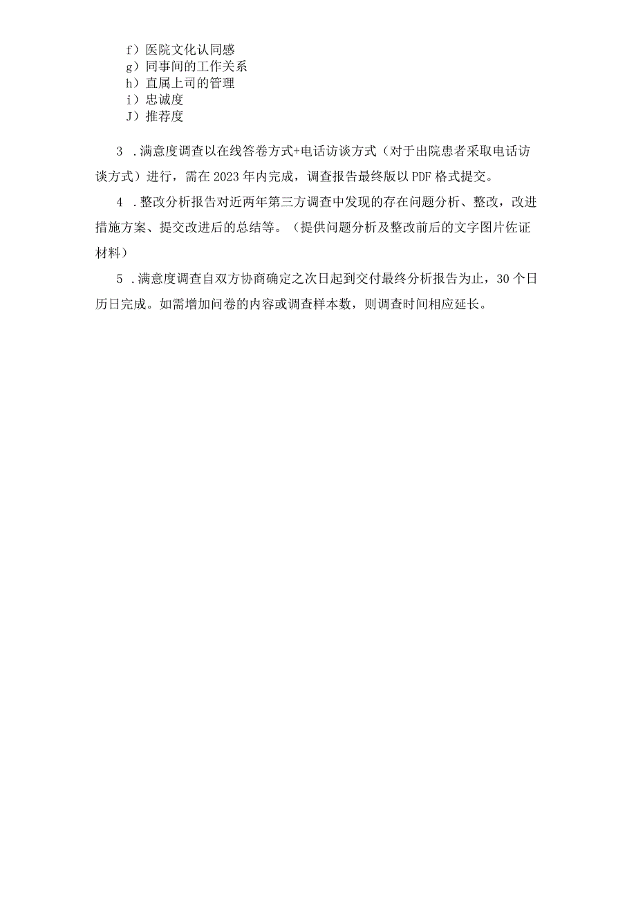 中山市三乡医院聘请第三方公司开展2023患者和医务人员满意度调查服务需求书.docx_第2页