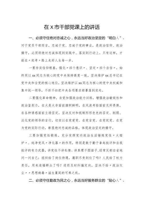 在×市干部党课上的讲话.docx