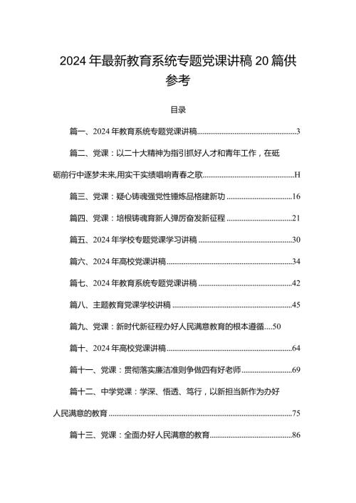 2024年最新教育系统专题党课讲稿20篇供参考.docx