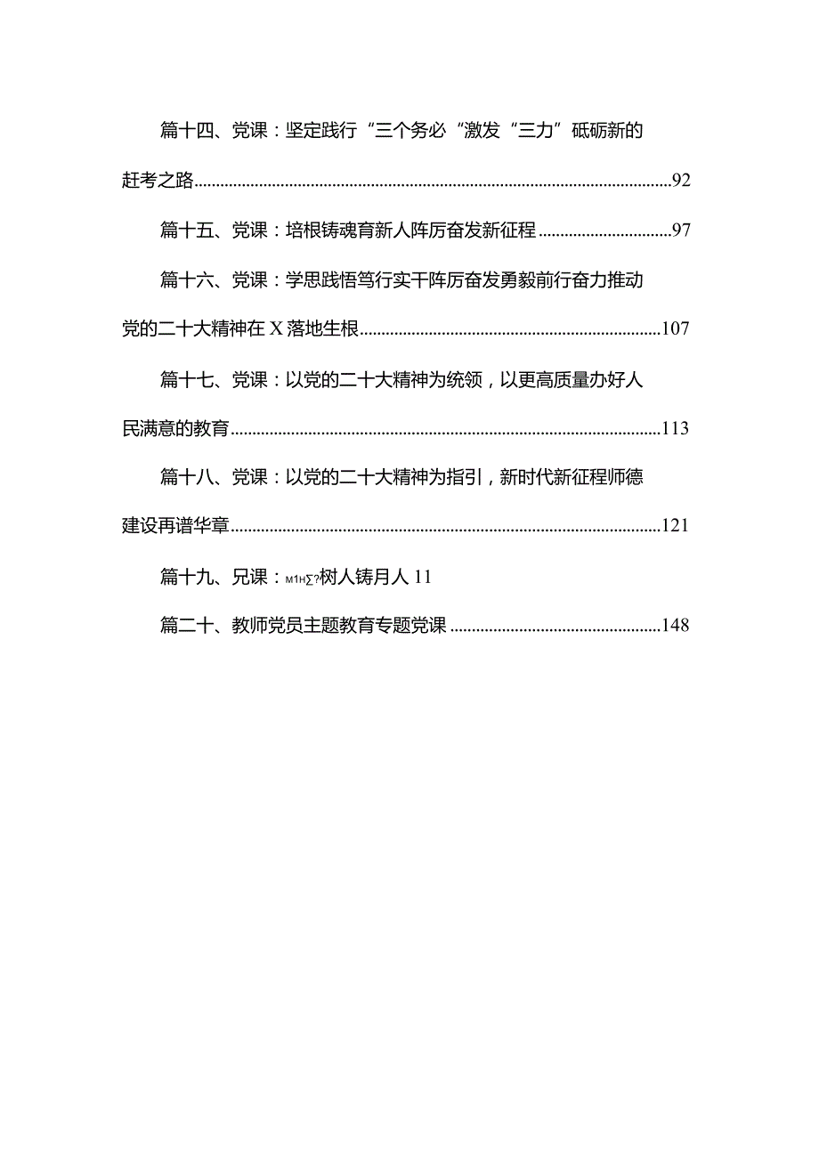 2024年最新教育系统专题党课讲稿20篇供参考.docx_第2页