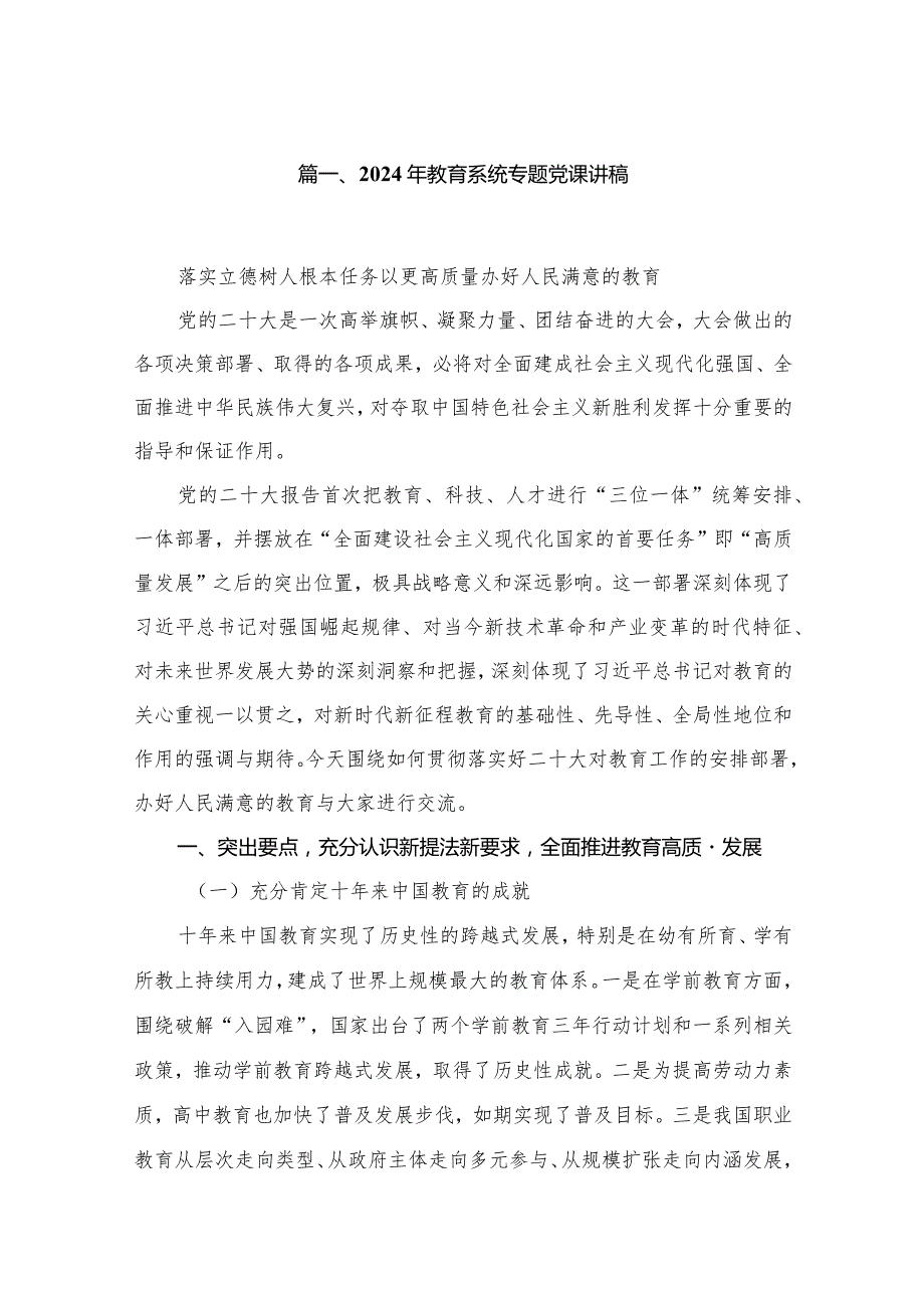2024年最新教育系统专题党课讲稿20篇供参考.docx_第3页