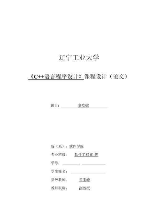 C语言程序设计课程设计贪吃蛇.docx